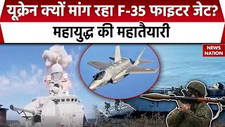 Ukraine Russia Conflict : यूक्रेन क्यों मांग रहा F-35 Fighter Jet?, महायुद्ध की महातैयारी | War News