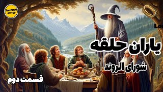 یاران حلقه : ارباب حلقه ها : شورای الروند : قسمت دوم