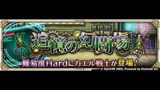 【ロマサガRS】初クリア 幻闘場/体術 [H]カエル戦士 Lv5