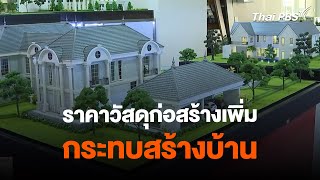 ราคาวัสดุก่อสร้างเพิ่ม กระทบสร้างบ้าน | ข่าวค่ำมิติใหม่ | 16 ก.พ. 67