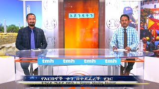 አጀንዳችን - የአርበኖች ቀን በተደፈረች ሀገር - TMH - 05-06-22