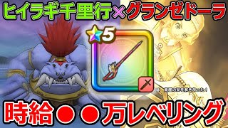 【ドラクエウォーク】ヒイラギ千里行×グランゼドーラの剣レベリングがヤバすぎた!?