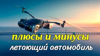 «Обзор нового летающего автомобиля: все плюсы и минусы!»