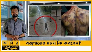 দেখুন বজ্রপাত হওয়ার পর কি ঘটল,বজ্রপাতের সময় কি করবেন | Lightning Strike safety | Lightning | বজ্রপাত