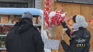 【芒果看天下】第一次去东北的南方人，竟不认识冰糖葫芦，还一本正经的胡说八道