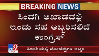 Karnataka Bypolls: ಸಿಂದಗಿ ಅಖಾಡದಲ್ಲಿ ಇಂದು ಸಹ ಅಬ್ಬರಿಸಲಿದೆ Congress! BJP ಅಭ್ಯರ್ಥಿ ಪರ 3 ಸಚಿವರು ಅಖಾಡಕ್ಕೆ