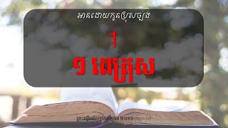 [អានដោយកូនប្រុសច្បង ព្រះគម្ពីរ] ១ ពេត្រុស -1