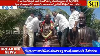 ఘనంగా జాతిపిత మహాత్మా గాంధీ జయంతి వేడుకలను నిర్వహించిన కొత్తూర్ నాయకులు.