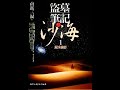 《沙海1：荒沙诡影》有声小说 第01集