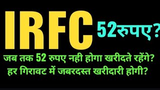 IRFC जब तक 52 रुपए नही होगा खरीदते रहेंगे?हर गिरावट में जबरदस्त खरीदारी होगी?