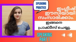 ഇംഗ്ലീഷ് ഈസിയായി സംസാരിക്കാം. ഇങ്ങനെ പ്രാക്ടീസ് ചെയ്യൂ.| Practice this way to speak English well.