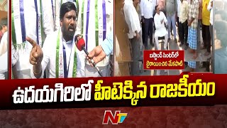 ఉదయగిరి బస్టాండ్ దగ్గర వైసీపీ నేతలు మేకపాటికి వ్యతిరేకంగా ఆందోళన | NTV