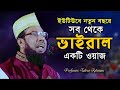 Allama Tayabur Rahman Full Waz। বর্তমান প্রেক্ষাপট নিয়ে তৈয়বুর রহমানের ওয়াজ। New Waz Taibur Rahaman।