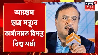 Himanta Biswa Sarma | টাই আহোম ছাত্ৰ সন্থাৰ কাৰ্যালয়ত হিমন্ত বিশ্ব শৰ্মা