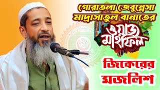 🔴Live_গোরাতলা জেবুন্নেসা মাদ্রাসাতুল বানাতের বাৎসরিক ঈসালে সওয়ার মাহফিল | 25.02.2025