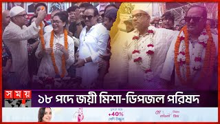 শতাধিক ভোটে জিতে সভাপতি মিশা, ১৬ ভোটে হেরেছেন নিপুণ | BFDC Election 2024 | BFDC Election Result