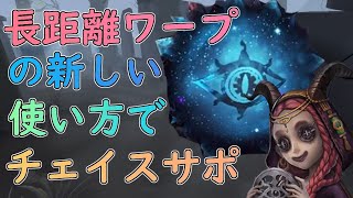 【第五人格】祭司元1位長距離ワープの新しい使い方でチェイスサポート！遅延からの勝利！【IdentityV】【祭司】