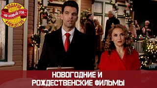 НОВОГОДНИЙ МАРАФОН! НЕПРЕДСКАЗУЕМЫЕ КРАСИВЫЕ ФИЛЬМЫ