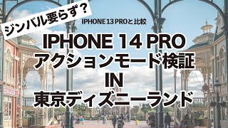 iPhone 14 Pro のアクションモードを検証