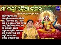 maa laxmi odia bhajan ମା ଲକ୍ଷ୍ମୀ ଓଡିଆ ଭଜନ manabasa gurubara bhajan namita agrawal sidharth