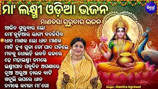 MAA LAXMI ODIA BHAJAN  - ମା'ଲକ୍ଷ୍ମୀ ଓଡିଆ ଭଜନ | Manabasa Gurubara Bhajan |  Namita Agrawal | SIDHARTH