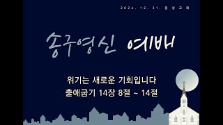 [동성교회] 24.12.31. 송구영신 예배