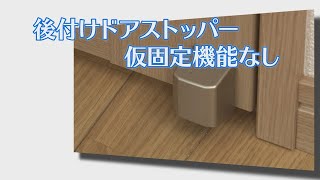 【壁当たり防止】後付けドアストッパー 仮固定機能なし【室内ドア】