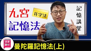 📌記憶術：曼陀羅記憶法（上）擴散思維，簡單技巧，立即想出8至64個創意！