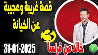 قصة غريبة وعجيبة عن الخيانة (3) قصة خالد من فرنسا  31-01-2025