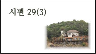 시편 29(3) (시조, 송서, 노래 - 박승원 작곡)