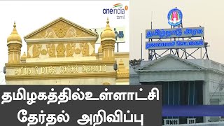 தமிழகத்தில் உள்ளாட்சி தேர்தல் தேதி அறிவிப்பு