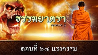 ธรรมยาตรา EP : 67 แรงกรรม