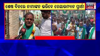 Election News | Balasore News | ନାମାଙ୍କନ ଭରିବେ ୩ ପ୍ରମୁଖ ଦଳର ଚେୟାରମ୍ୟାନ ପ୍ରାର୍ଥୀ