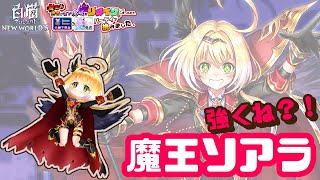 【白猫】指疲れるけど体感ルナより強い？おためし魔王ソアラ【リメイク勇者】