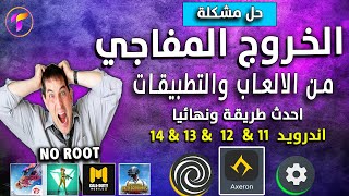 حل مشكلة الخروج من التطبيقات والالعاب 🔥 ببجي موبايل واي تطبيق اخر 💯اسكربت اكسرون بدون غلق نهائي