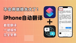 iPhone一键自动翻译！ 截图翻译，不会用就损失太大了！｜一键操作 完全免费 系统层级｜iPhone翻译｜苹果翻译｜截屏翻译｜截图翻译｜自动翻译