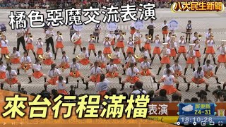 來台行程滿檔 橘色惡魔交流表演 |【民生八方事】| 2022100902 @gtvnews27