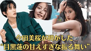 Snow Man目黒蓮と今田美桜の秘密ディナーが話題。同じマンションで一緒に暮らしているのに、結婚日を発表しない理由。今田美桜が明かした“目黒蓮の甘えすぎな振る舞い”