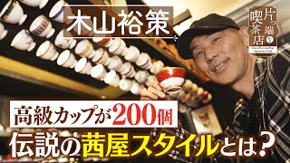 【木山裕策】高級カップが200個…伝説の茜谷スタイルとは？【片っ端から喫茶店】