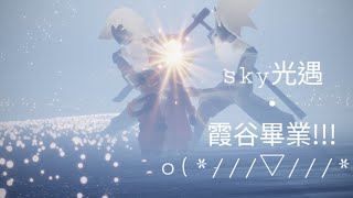 sky光遇・霞谷畢業！！！！我好激動啊啊啊啊啊o(*///▽///*)q(純紀錄)