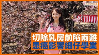 陳美齡局部切除乳房前陷兩難 最怕蔓延至淋巴 患癌消息影響細仔考入史丹福大學 - 鄭丹瑞《健康旦》 #陳美齡 Part 2 (CC中文字幕)