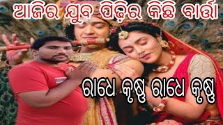 ଆଜିର ଯୁବ ପିଢ଼ିର କିଛି ବାର୍ତ୍ତା 🙏🙏|| samalpuri vlogs video Sbpharivlogs youtube vlogs video