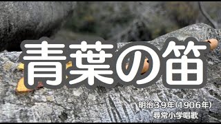 青葉の笛　尋常小学唱歌　懐かしい歌