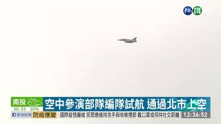 戰機通過北市 慶籌會:別以為中國軍演| 華視新聞 20200924