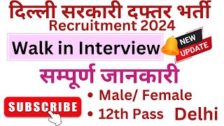 दिल्ली सरकारी दफ्तर भर्ती / 12th Pass / Male Female / Walk in Interview / Latest Update / Must Watch