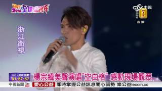 楊宗緯 跨年演唱-空白格「哈囉2017全球瘋跨年」│中視新聞20161231