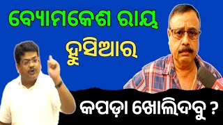 ତମେ ଦୁର୍ନୀତିର ଭଣ୍ଡାର ତୁମକୁ କେବଳ ଝାରପଡ଼ା ? You Are A Corrupt Man You Need Jharpada ?