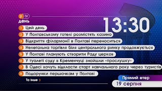 Новинне шоу PTV День, 19.08.2021