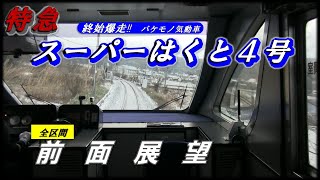 【前面展望】特急スーパーはくと４号　倉吉～京都