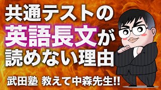 【あなたの質問にドンドン答える!!】共通テストレベルの英語長文が読めない理由｜《一問一答》教えて中森先生!!